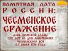 ПАМЯТНАЯ ДАТА РОССИИ ЧЕСМЕНСКОЕ СРАЖЕНИЕ 07 07 2025_00001.jpg